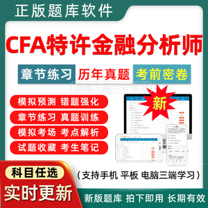 2024年CFA特许金融分析师考试题库软件一级二级三级机考中文历年真题试卷章节练习试题收藏知识点笔记模拟考场预测押题电子版
