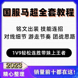 王者荣耀S30马超攻略教学课程意识高级进阶技巧视频 职业国服教程