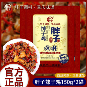 重庆胖子辣子鸡佐料150g可用于大盘鸡水煮牛肉素火锅