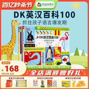 凯迪克图书 点读版 DK英汉百科100 5册 早教认知 科普常识 中英双语 毛毛虫点读笔配套书 原版绘本 双语启蒙