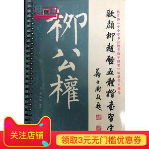 欧颜柳赵启五体楷书习字帖之柳公权 欧颜柳赵启五体楷书习字帖之柳公权北京师范大学出版社正版书籍字帖 阿里巴巴找货神器