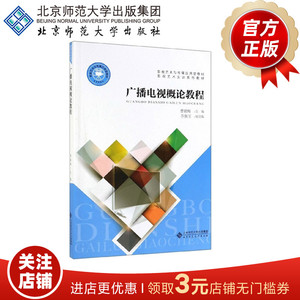 广播电视概论教程  9787303246465 曹毅梅 乔新玉 编  影视艺术与传媒应用型教材 北京师范大学出版社 正版书籍