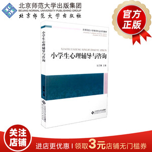 小学生心理辅导与咨询  9787303153251  张艺馨 主编高等院校小学教育专业系列教材 北京师范大学出版社 正版书籍