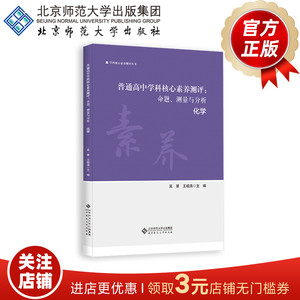 普通高中学科核心素养测评 命题、测量与分析 化学9787303265107 吴星 王祖浩  主编  学科核心素养测评丛书 北京师范大学出版社