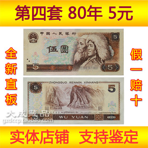 1980年5元纸币全新直板 第四套人民币805五元钱币回收藏四版伍元