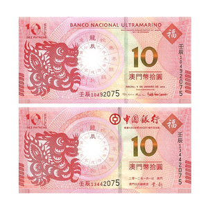 澳门生肖龙钞对钞第一轮版2012龙年澳门二版龙钞10元纪念钞不同号
