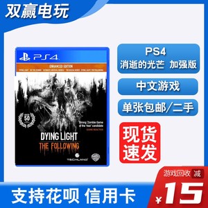 PS4正版二手游戏 消逝的光芒 加强版 年度版 中文 现货即发