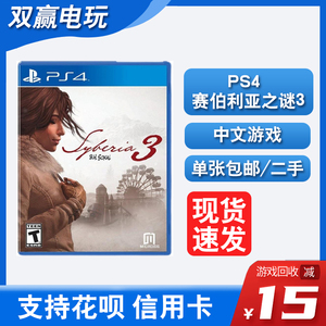 PS4正版二手游戏 赛伯利亚之谜3 塞伯利亚3中文 现货即发