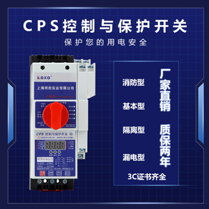 柯欣CPS控制与保护开关CPS-45C45A16A消防型基本型漏电电机保护器