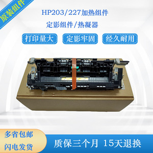 HP227加热组件 惠普203定影组件 M203 M227FDN M227D打印机定影器