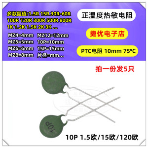 正温度系数 热敏电阻器 PTC 10P 120R 1.5R 15R 1R5  直径10mm