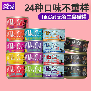 Tiki cat 主食猫罐头 12罐  烧烤/夏威夷/黑夜传说/好朋友多口味