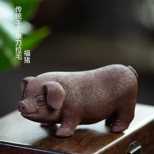 宜兴紫砂生肖茶宠猪摆件手工拉毛福气猪创意雕塑可养茶桌茶具配件