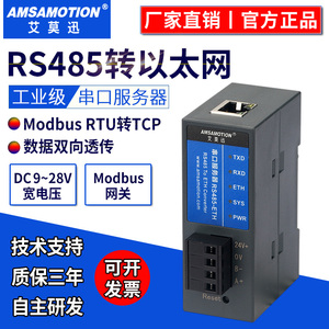 艾莫迅串口通讯服务器RS485转以太网modbus rtu转tcp网口通信模块