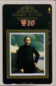 甘肃地方田村电话磁卡－孙中山诞生120周年邮票电话卡