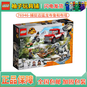 LEGO乐高76946捕捉迅猛龙布鲁和贝塔侏罗纪世界系列儿童益智玩具