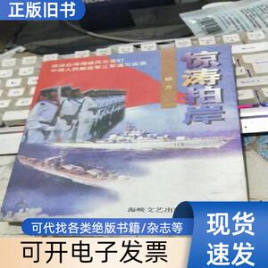 惊涛拍岸 杨方 著   海峡文艺出版社