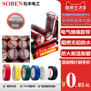 SOBEN/松本电工胶布0.13mm绝缘 阻燃 耐酸 环保 松本胶带胶布特价