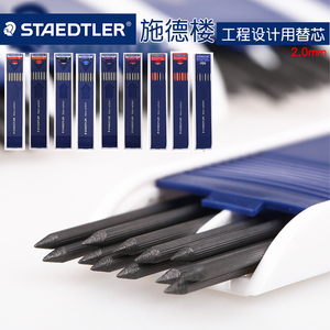 德国STAEDTLER施德楼200工程制图笔自动铅笔芯2.0mm铅芯 4B-4H