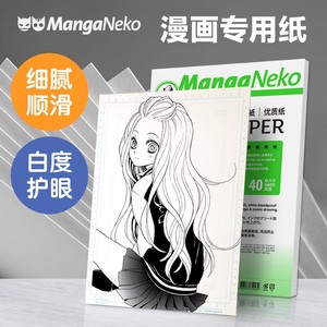 漫画猫MangaNeko漫画原稿纸/上质绘图纸B4/A4动漫手绘马克笔上色