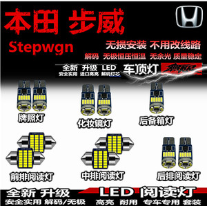 适用于本田Stepwgn步威RK6 5 RP3 4 RG1 2 RF改装LED阅读灯内饰灯