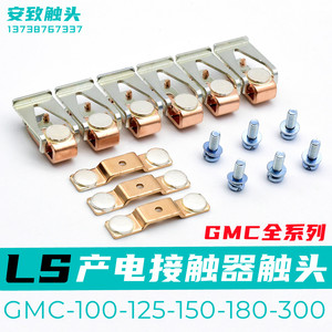 LS产电接触器触头GMC-100-125-150-180-220-300-400-600-800触点