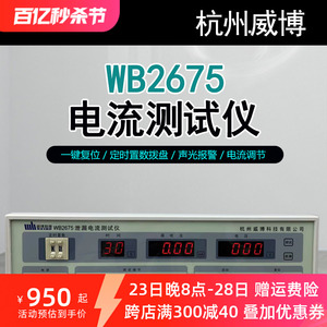 杭州威博WB2675数字电源泄漏电流测试仪 机器设备电压漏测试仪