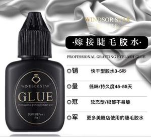 温莎星钻钛晶胶水GLUE嫁接睫毛胶水美睫店专用快干型美容院专用