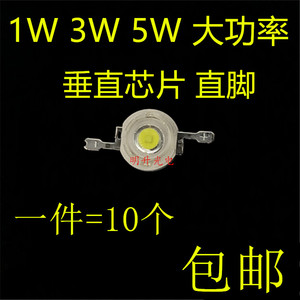 1W3W5W大功率垂直芯片发光电动车摩托手电筒矿灯聚光白光LED灯珠