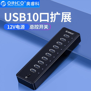 Orico/奥睿科P10-U2/10口USB2.0分线器工业级HUB多接口高速扩展坞供电集线器带开关群控带电源多口充电延长线