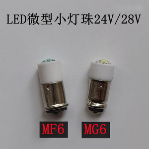 仪器设备指示灯泡微型LED小灯珠MF6/MG6/36v24V28V卡口彩色小灯泡