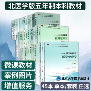 北医学版五年制本科教材第4版临床医学专业内科学妇产科学儿科学外科学影像诊断学寄生虫药理学微生物学精神病学生理学系统解剖学