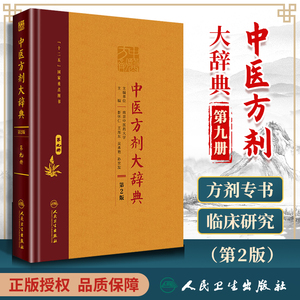 【询单优惠】正版中医方剂大辞典第9册第九册第二版第2版彭怀仁王旭东吴承艳南京中医药大学等主编中医方剂学书籍词典人民卫