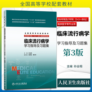 正版 临床流行病学学习指导及习题集 八8年制第三3版配套教辅习题七年8年7年制研究生临床医学专业教材课本第二版配套同步辅导资料