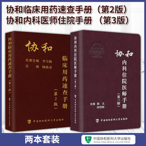 正版协和临床用药速查手册协和内科医师住院手册第三版协和医院住院医师规范化培训教材内科查房医嘱实用内科学诊疗书协和医科大学