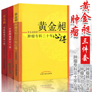 正版黄金昶3本中医肿瘤书籍3-黄金昶 肿瘤专科二十年心得+肿瘤外治心悟+肿瘤辨治十讲黄金旭中国中医药出版社