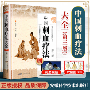 正版 中国刺血疗法大全 第三版王峥马雯刺血疗法书中医养生放血书籍疗法速成图解针灸疗法民间刺络治疗中医养生保健自学入门基础