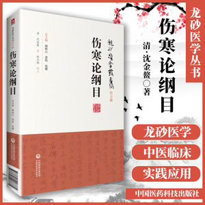 正版伤寒论纲目龙砂医学丛书 承淡安陈璧琉徐惜年合著魏荔彤伤寒论本义中国医药科技出版社张仲景杂病论中医临床