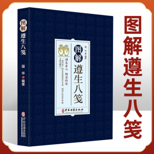 图解遵生八笺 国华主编 调养身心陶冶性情是古代养生学主要文献之一包括医药卫生气功导引饮食起居等中医古籍出版社