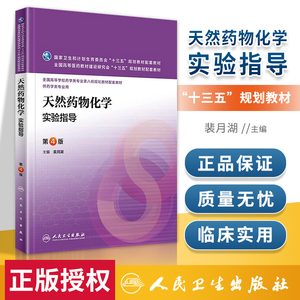 医学书正版 天然药物化学实验指导(供药学类专业用第4版全国高等学校药学类专业第八轮规划教材配套教材) 裴月湖 9787117221481