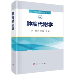 肿瘤代谢学 中国抗癌协会推荐 肿瘤细胞主要营养素代谢变化及机制 肿瘤糖代谢脂类代谢蛋白质代谢 石汉平 缪明永 李薇 科学出版社