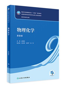 物理化学 第9版 本科药学 配增值热力学第一定律化学平衡电化学全国高等学校药学类专业第九轮规划教材 崔黎丽主编 人民卫生出版社