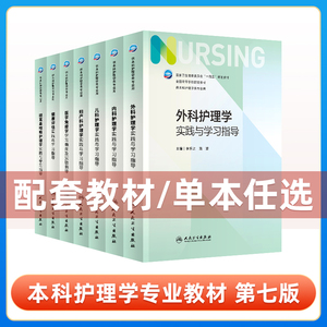 新版外科基础护理学内科儿科妇产科健康评估实践与学习指导第六版升级第七版外科护理学配套试题集习题集供本科护理类用