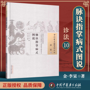 正版 脉诀指掌病式图说(金)李杲 古籍整理丛书原文无删减 基础入门书籍临床经验可搭伤寒论黄帝内经本草纲目神农本草经脉经等购买