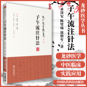 子午流注针法 龙砂医学丛书承淡安陈璧琉徐惜年流注指微赋流注经络井荥说平人气象论经隧周环图及十二经脉的循行中国医药科技出