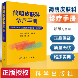 简明皮肤科诊疗手册 赖维皮肤病学临床皮肤病学与性病学 多种实用性强和有发展潜力的检查手段 皮肤科执业医师临床诊疗参考书籍