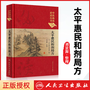 正版 太平惠民和剂局方 中医临床读丛书典藏版宋太平惠民和合剂局编刘景源整理中医临床医案效方验方用药经验书籍人民卫生出版社