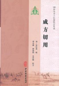 医学书正版 成方切用   （100种珍本古医籍校注集成） (清)吴仪洛 辑,李志庸,廖俊翔,支济靓 注 9787515201672 中医古籍出版社