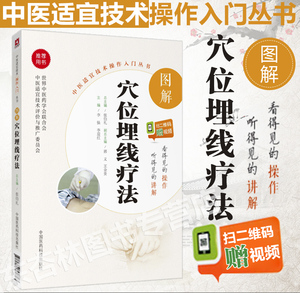 图解穴位埋线疗法中医适宜技术操作入门丛书 李强 李迎红主编 中医 零基础学中医实用技术 中国医药科技出版社9787506794893