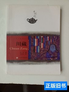 原版书籍川藏 阿来着；熊文韵绘 2008华东师范大学出版社